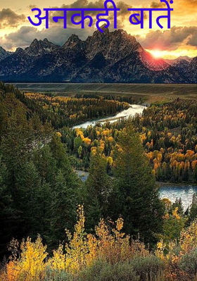 अनकही बातें