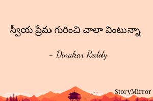 స్వీయ ప్రేమ గురించి చాలా వింటున్నా.

- Dinakar Reddy
