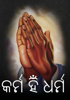 କର୍ମ ହିଁ ଧର୍ମ