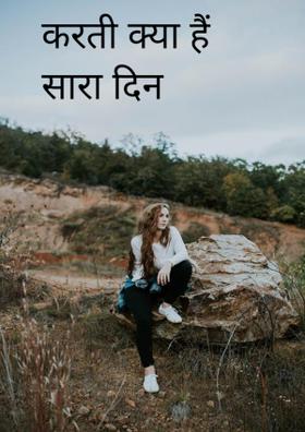 करती क्या हैं सारा दिन