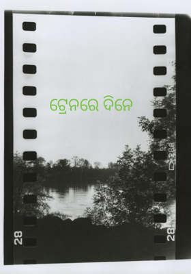 ଟ୍ରେନରେ ଦିନେ