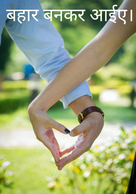 बहार बनकर आईए।