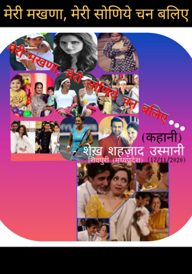 मेरी मखणा, मेरी सोणिये चन बलिए