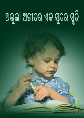 ଅଭୁଲା ଅତୀତର ଏକ ସୁନ୍ଦର ସ୍ମୃତି