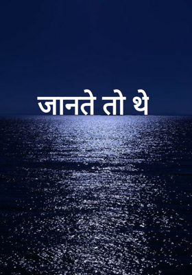 जानते तो थे
