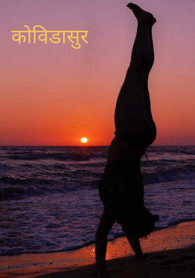 कोविडासूर