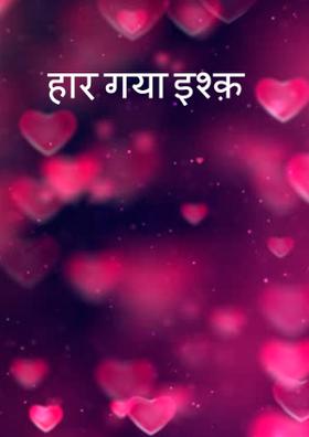 हार गया इश्क़