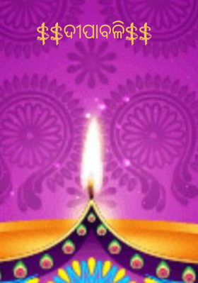 ଦୀପାବଳି