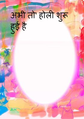 अभी तो' होली शुरु हुई है