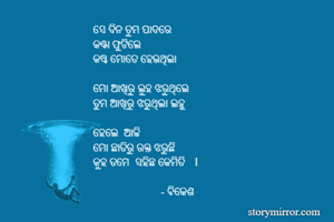 ସେ ଦିନ ତୁମ ପାଦରେ...