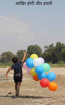 आखिर होगी जीत हमारी