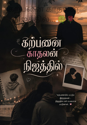 கற்பனை காதலன் நிஜத்தில்... 🍀🌹