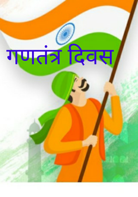 गणतंत्र दिवस