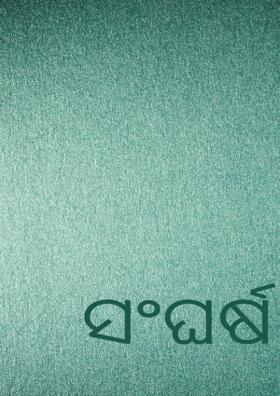 ସଂଘର୍ଷ