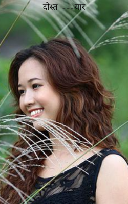 दोस्त  ---यार