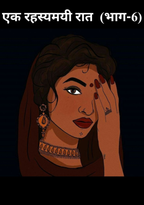 एक रहस्यमयी रात  (भाग-6)