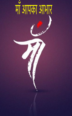 माँ आपका आभार
