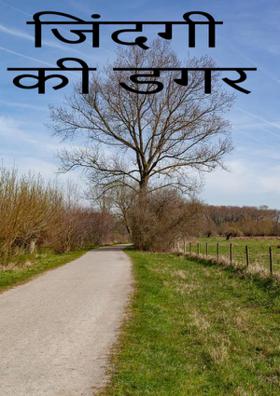 जिंदगी की डगर