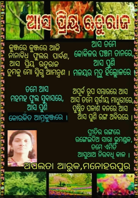 ଆସ ପ୍ରିୟ ଋତୁରାଜ