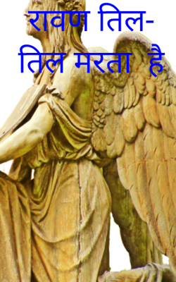 रावण तिल तिल मरता  है