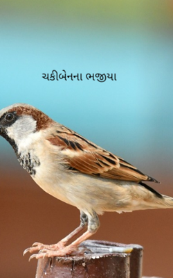 ચકીબેનના ભજીયા