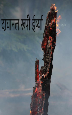 दावानल रूपी ईर्ष्या