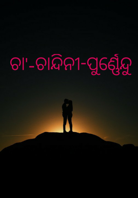 ଚା'-ଚାନ୍ଦିନୀ-ପୁର୍ଣ୍ଣେନ୍ଦୁ