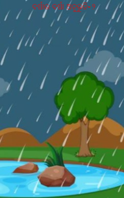 ବର୍ଷାର ବର୍ଷା ଅନୁଭୁତି-୨