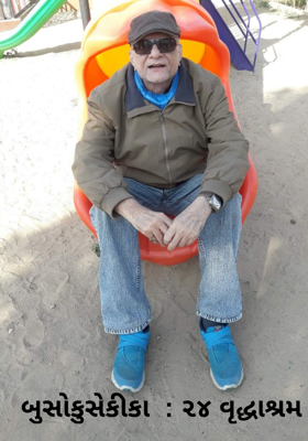 વૃદ્ધાશ્રમ