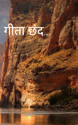 गीता छंद...