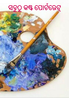 ସବୁଠୁ କଷ୍ଟ ପୋର୍ଟରେଟ୍