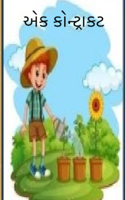 એક કોન્ટ્રાકટ