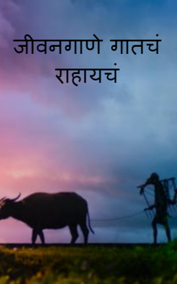 जीवनगाणे  गातचं  राहायचं