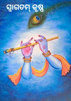 ସ୍ଵାଗତମ୍ କୃଷ୍ଣ