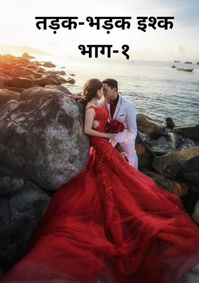 तड़क-भड़क इश्क भाग-१