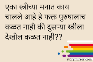 एका स्त्रीच्या मनात काय चालले आहे हे फक्त पुरुषालाच कळत नाही की दुसऱ्या स्त्रीला देखील कळत नाही??