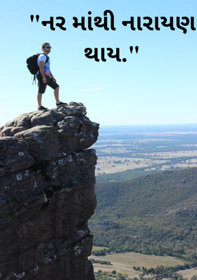 નરમાંથી નારાયણ થાય