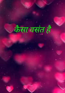 कैसा वसंत है