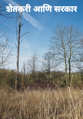 शेतकरी आणि सरकार