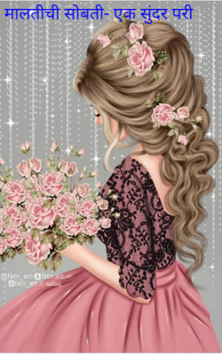 मालतीची सोबती- एक सुंदर परी