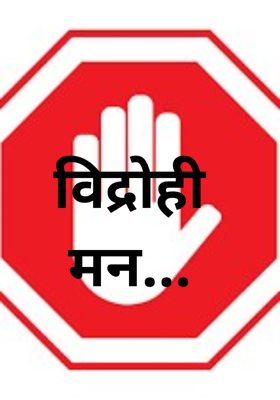 विद्रोही मन...