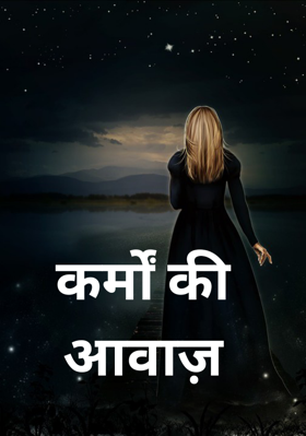 कर्मों की आवाज़