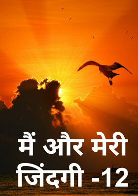 मैं और मेरी जिंदगी -12