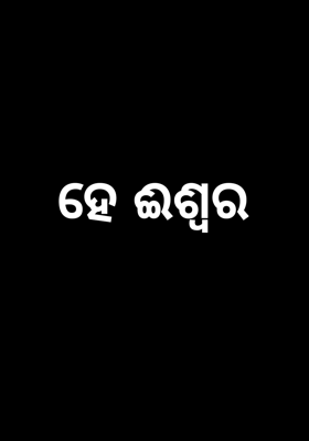 ହେ ଈଶ୍ୱର