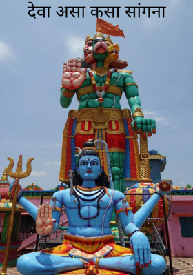 देवा असा कसा सांगना