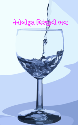 નેનોબોટ્સ ચિરંજીવી ભવ: