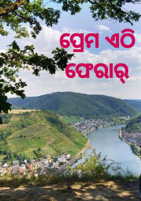 ପ୍ରେମ ଏଠି ଫେରାର୍