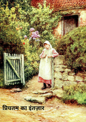 प्रियतम का इंतज़ार