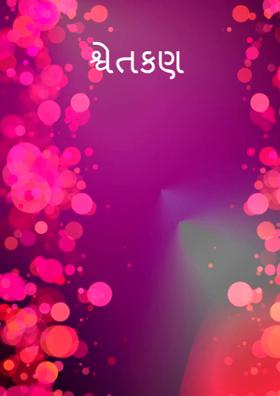 શ્વેતકણ