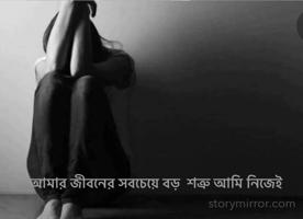 আমার জীবনের সবচেয়ে বড়  শত্রু আমি নিজেই 